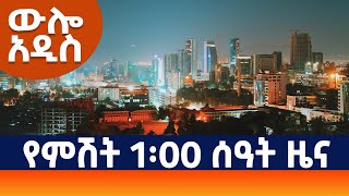 quotውሎ አዲስquot የምሽት 1፡00 AMN  ነሐሴ 92016 ዓም [upl. by Oidacra]