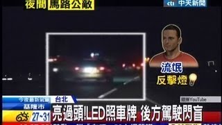 中天新聞》改裝LED燈照車牌 網友：流氓反擊燈 [upl. by Ahseym118]