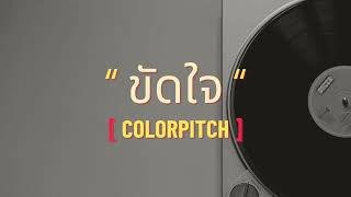 ขัดใจ  Colorpitch [upl. by Aonehc303]