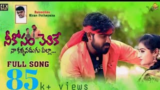 Neekosam Vethike Naa Kallanudugu Pilla  Telugu Folk Song  2022 [upl. by Bhayani944]