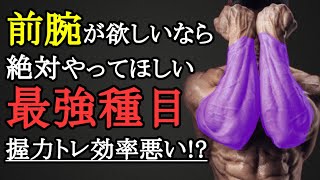 前腕が欲しいなら握力を鍛えず腕橈骨筋を狙え！太い腕を作るための最強種目と筋トレ法を科学的に徹底解説！ [upl. by Llerahc]