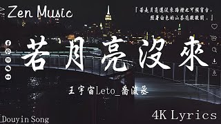 40 首超好聽的流行歌曲🌈2024年9月份爆火全網的歌曲💔王宇宙Leto喬浚丞  若月亮沒來 向思思  總會有人 张紫豪  可不可以 我期待的不是雪【動態歌詞】Lyrics【高音質】 [upl. by Etteniuqna495]