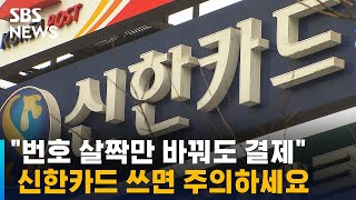 신한카드 쓰면 주의하세요…quot번호 살짝만 바꿔도 결제quot  SBS [upl. by Georgie424]