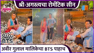 श्रीअगस्त्यचा रोमँटिक सीन  Abir Gulal  BTS  Payal Jadhav  Akshay Kelkar  Colors Marathi [upl. by Aeynod]