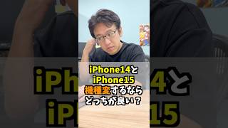 iPhone14とiPhone15どっちがオススメ？ マックスむらい 質問コーナー [upl. by Christiana]