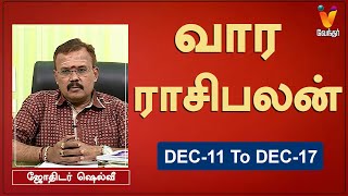 வார ராசி பலன் 11122023 முதல் 17122023  ஜோதிடர் ஷெல்வீ  Astrologer Shelvi  Weekly Rasi Palan [upl. by Andromache]