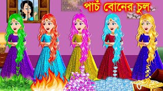 পাঁচ বোনের জাদুর চুল । Jadur Golpo  kartun  bangla cartoon  Cartoon [upl. by Giwdul505]