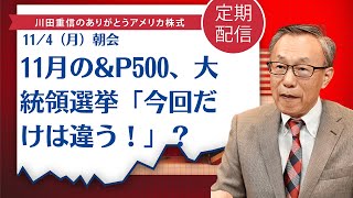 11月のampP500、大統領選挙「今回だけは違う！」？【アメリカ株】 [upl. by Belldame]