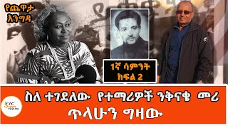 Yekidame Chewata  Ato Minase Beyene Interview With Meaza Birru አቶ ምናሴ በየነ ጨዋታ 1ኛ ሳምንት ክፍል 2 [upl. by Michi]