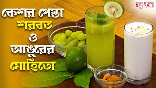 কেশর পেস্তা শরবত ও আঙুরের মোহিতো Recipe  Hangla Hneshel  Refreshing Summer Drinks [upl. by Currie152]