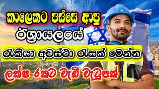 Israel Job Vacancies I Job Sri Lanka Sinhala I Job Opportunities 2025 I Foreign Job Vacancies [upl. by Anesor]