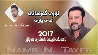 Nuri Garmyani  Music Sarxel Jaza Xella 2017 Ay Yare By Namr N Tayeb Track  1 [upl. by Johnath]