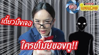 เมื่อของกินกูหายไป😠  โคนวย นักสืบสมองจิ๋ว EP1 [upl. by Tullusus]