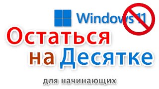 Как заблокировать обновление до Windows 11 и остаться на Windows 10 [upl. by Ardnuasak]