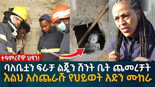 ባለቤቷን ፍራቻ ልጇን ሽንት ቤት ጨመረቻት እልህ አስጨራሹ የህይወት አድን ሙከራ Eyoha Media Ethiopia  Habesha [upl. by Enirhtak]