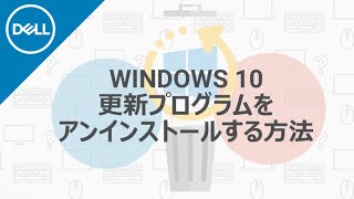 Windows 10 更新プログラムをアンインストールするには？ [upl. by Milurd]