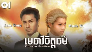 TVB មេធាវីចិត្តធម៌ 0120  រឿងភាគហុងកុង និយាយខ្មែរ  TVBCambodiaDrama  Ghetto Justice [upl. by Avitzur383]