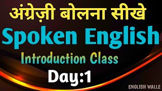 Spoken English Class 1  First Step to Fluent English  Learn English with Confidence spokenenglish [upl. by Dhar134]