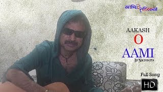 AAKASH O AAMI  Nachiketa Chakraborty  Bengali Song  Ami E Nachiketa  2017 [upl. by Bonnee]