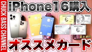 iPhone16📱購入にオススメのクレジットカードまとめ💳 [upl. by Follmer]