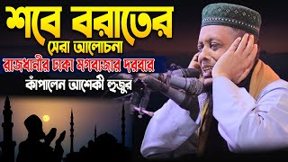 শবে বরাতের সেরা আলোচনায় রাজধানীর ঢাকা মগবাজার দরবার কাঁপালেন আশেকী হুজুর । sunnah network [upl. by Ogait424]