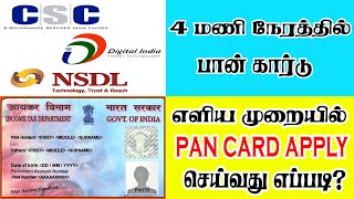 pan card apply online in tamilபான் அப்ளை செய்வது எப்படிPan card apply biometricNsdl pan apply 22 [upl. by Reneta]