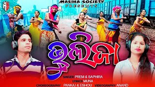 BHULIJA BHULIJA  ODIA CHRISTIAN SONG 2021 2022 SINGER PREM AND SAPHIRA [upl. by Leyameg]