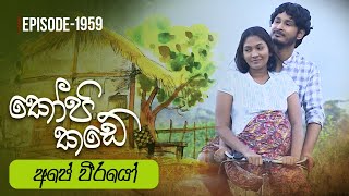 Kopi Kade  අපේ වීරයෝ  Episode 1959  20231210  ITN [upl. by Ennaxor]