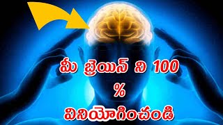 మీ బ్రెయిన్ ని 100  వినియోగించండి  HOW TO USE 1OO PERCENT OF YOUR BRAIN POWER  IN TELUGU [upl. by Hamlin]