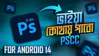 PS CC For Android 14 কোথায় পাবে PS CC [upl. by Mitchiner]