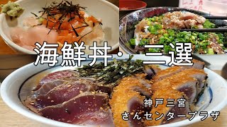 新鮮！コスパ良し！【さんセンタープラザ】全店舗食べ歩きして特に美味しかったお店・三選】 [upl. by Eninnej]