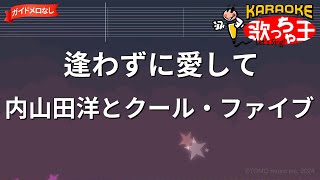 【ガイドなし】逢わずに愛して内山田洋とクール・ファイブ【カラオケ】 [upl. by Nylesaj]