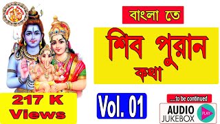 সম্পূর্ণ শিব পুরান বাংলা  Shiv Puran In Bengali Vol 01  শিব পুরাণ পাঠ  Shiv Puran Audio [upl. by Boice593]