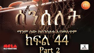 Senselet Drama S02 EP44 Part 2 ሰንሰለት ምዕራፍ 2 ክፍል 44 Part 2 [upl. by Ehr589]