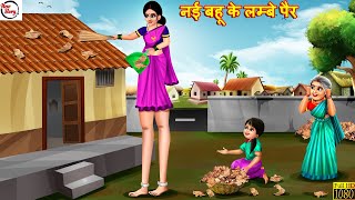 नई बहू के लम्बे पैर  Nayi Bahu Ke Lambe Pair  Hindi Kahani  Bedtime Stories  Moral Stories [upl. by Sudnac33]