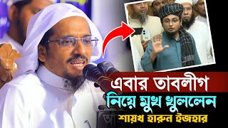 তাবলীগের ২ গ্রুপের দ্বন্দ্ব নিয়ে যা বললেন শায়খ হারুন ইজহার। নতুন বাংলা ওয়াজ। Harun Izhar Waz [upl. by Sandi]