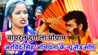 Video सच में रुला देगा दे गम गीतचल चल प्यार कल हो arvind​ singh abhiyanta ka sad​ song dugola​ [upl. by Amund4]