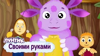 Своими руками 🙌 Лунтик 🙌 Сборник мультфильмов для детей [upl. by Annohs570]