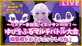 【ポケモンSVバイオレット】イエッサンのみ！？ゆびをふるマルチバトル大会しちゃうよ！【視聴者参加型】 [upl. by Suoiradal]