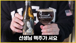 홈플러스 맥주 추천 이런 맛의 맥주는 살면서 처음이실겁니다  두체스 드 부르고뉴  Duchesse De Bourgogne  명품맥덕 [upl. by Burt]