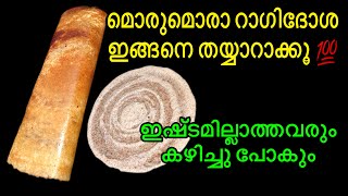 മൊരിഞ്ഞ റാഗി ദോശക്ക് പുതിയ രുചിക്കൂട്ട് ബാക്കിയെല്ലാം മറന്നേക്കു  Ragi Dosa Recipe in malayalam [upl. by Jesh]