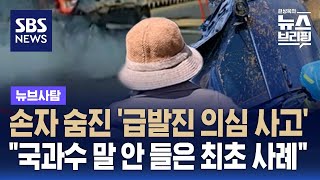 손자 숨진 급발진 의심 사고…quot국과수 말 안 들은 최초 사례quot  SBS  뉴브사탐 [upl. by Ximena697]