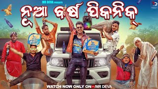 ନୂଆବର୍ଷ ରେ ପିକନିକ NUA BARSHA PICNICODIA NEW COMEDY NEW YEAR SPECIAL MR DEVA BIKI RAKI [upl. by Taylor]