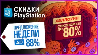 🟡 НОВЫЕ СКИДКИ PLAYSTATION 💙 РАСПРОДАЖА PS STORE 🔥 PS4 PS5 [upl. by Nauwtna]