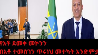 አቶ ደመቀ መኮንን በክብር ተሽኙ Demeke Mekonnen [upl. by Outlaw]