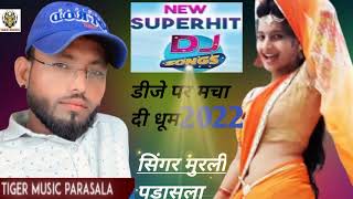 डीजे पर चलने वाला सुपरहिट सॉन्ग DJ remix नाच मारी गौरड़ी Murli parasala [upl. by Aima]