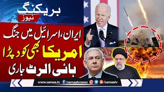 Breaking  Iran Israel Tensions  Strong Reaction from America  High Alert Situation  SAMAA TV [upl. by Ycats]