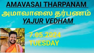 YAJURVEDHA AMAVASAI THARPANAM07052024TUESDAYயஜுர்வேத அமாவாசை தர்பணம் [upl. by Eannej]