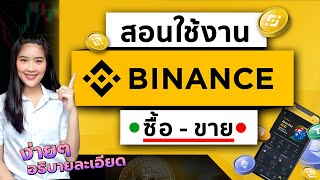 วิธีการใช้งาน ซื้อขาย binance ง่ายๆ ครบทุกขั้นตอน 2566 สอนใช้งาน Binance [upl. by Mohammed]