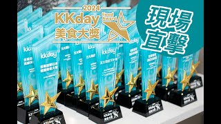 KKday美食大獎2024🏆頒獎典禮全直擊 [upl. by Piper]